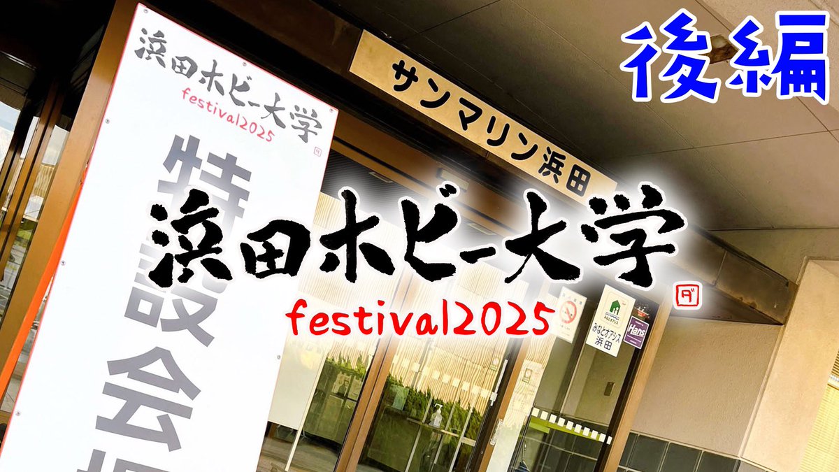 hhc_2022's tweet photo. 【最新動画配信】
#浜田ホビー大学祭 の動画が地球堂＆ネイチャーバトルフィールドBBから2本もアップー❗️

▼地球堂チャンネル▼
https://t.co/zE4tIoUvYk

▼ネイチャーバトルフィールドBB▼
https://t.co/XPQCacqcQb

参加した人も来れなかった方も是非ご覧下さいませ✨
#YouTube
#島根県浜田市 https://t.co/ZDEPOXqbmk