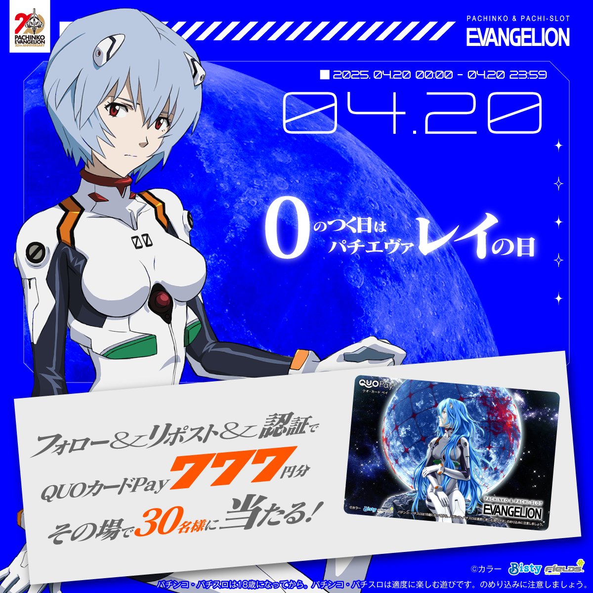 ／
#ゼロのつく日はパチエヴァレイの日
＼
フォロー＆リポストで
QUOカードPay777円分当たる！

①<a href="/Fields_Fan/">フィールズ株式会社【公式】</a> をフォロー
②本投稿を04/20 23:59迄にRP
③結果をチェック：x.gd/NjGkX

eva-project.jp/rei_day_cp3/