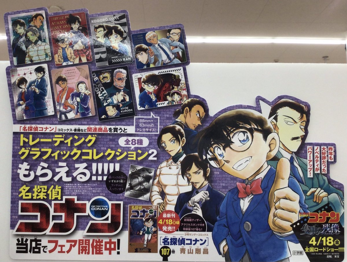 名探偵コナン隻眼の残像 公開を記念して、コナンフェア開催中🎉 最新
