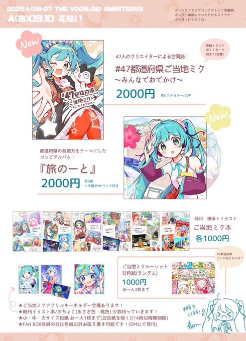 【#超ボーマス59 お品書き】
新作はご当地ミク合同誌&コンピアルバム🗾✨✨
ご当地とクリエイターさんの魅力がギュっと詰まった作品です!

A/あ09.10 花結い
よろしくお願いいたします🌸
#ニコニコ超会議2025 