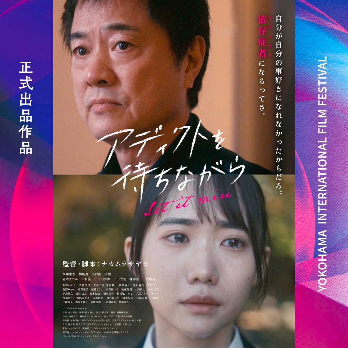 yiff_jp's tweet photo. 🌟🎞 第3回 横浜国際映画祭 🎞🌟
＼＼ 上映作品 解禁！ ／／

【正式出品作品】
🎬『アディクトを待ちながら』

🎥 監督：ナカムラサヤカ
👥 キャスト：
高知東生　
橋爪遼　
宍戸開　
升毅
青木さやか　
中村優一　
中山夢歩　
下田大気　
塚本堅一　
武藤令子　
荒井千佳（水月静）

🕒 上映時間：82分