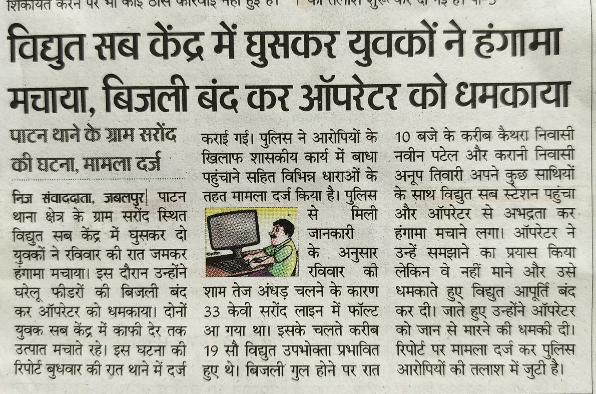 mpeastdiscom's tweet photo. पाटन थाना के ग्राम सरोंद स्थित विद्युत सब केंद्र में घुसकर युवकों ने हंगामा मचाया, बिजली बंद कर ऑपरेटर को धमकाया ।
#SafetyFirst #ElectricityDepartment #SubstationIncident #MPPower #RespectFrontlineWorkers #BijliVibhag #Patankhabar #PublicAwareness https://t.co/2QMUDKc6UM