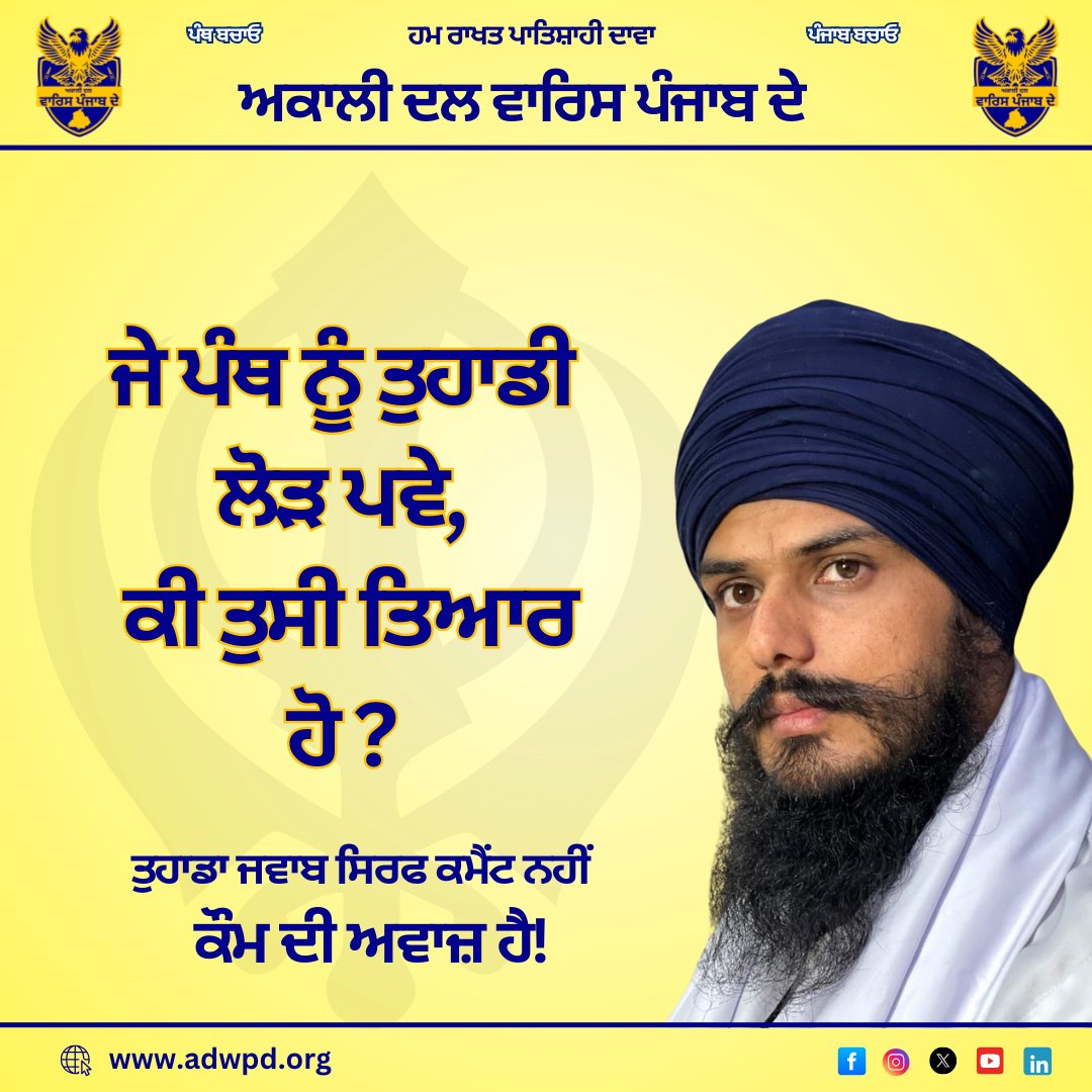 ADWPDOfficial's tweet image. 🔥 **ਜੇ ਪੰਥ ਨੂੰ ਤੁਹਾਡੀ ਲੋੜ ਪਵੇ,
ਕੀ ਤੁਸੀਂ ਤਿਆਰ ਹੋ?**

📢 ਭਾਈ ਅੰਮ੍ਰਿਤਪਾਲ ਸਿੰਘ ਦੀ ਆਵਾਜ਼ –
ਅਸਲ ਪੰਥਕ ਲਹਿਰ ਦੀ ਪਹਚਾਨ।
🌐 adwpd.org
📲 #ZubanESach #BhaiAmritpalSingh #WarisPunjabDe #VoiceOfPanth #TayariRakh #PanthDiAwaz