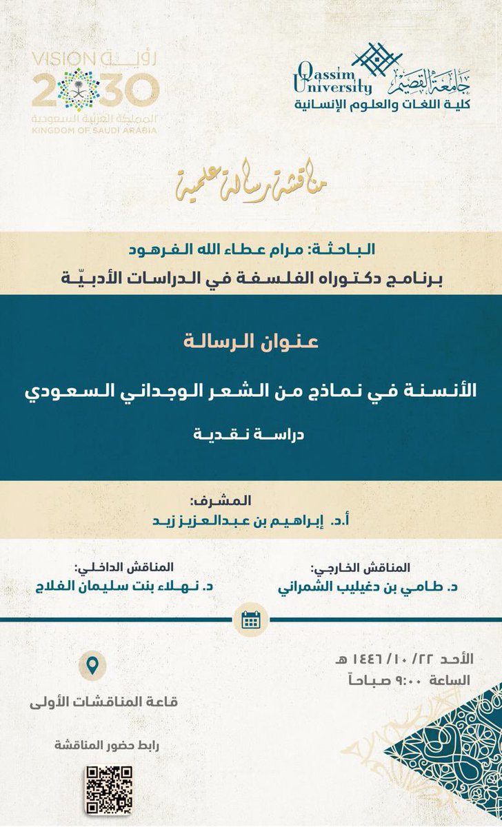 غدًا بإذن الله في جامعة القصيم، تُعقد مناقشة أطروحة الدكتوراه للباحثة/ مرام بنت عطاء الفرهود، بعنوان: "الأنسنة في نماذج من الشعر الوجداني السعودي – دراسة نقدية".

يشرفني المشاركة في هذه المناقشة بصحبة الزميلين :
سعادة الأستاذ الدكتور/ إبراهيم بن عبدالعزيز زيد
وسعادة الدكتورة/