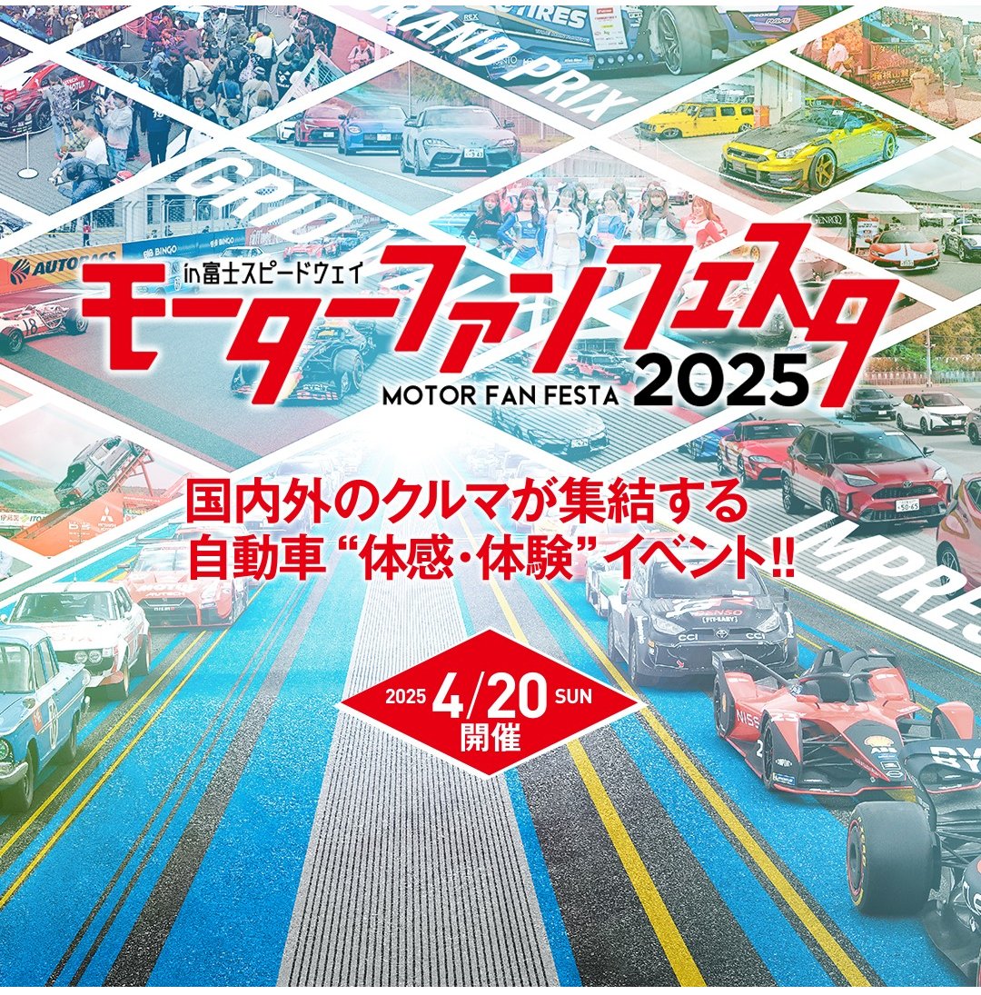 ROZEL_chim's tweet photo. 『モーターファンフェスタ2025』の詳細はこちら！
富士スピードウェイにて開催です。https://t.co/MNVzVjuy1d https://t.co/5qkshXW1iX