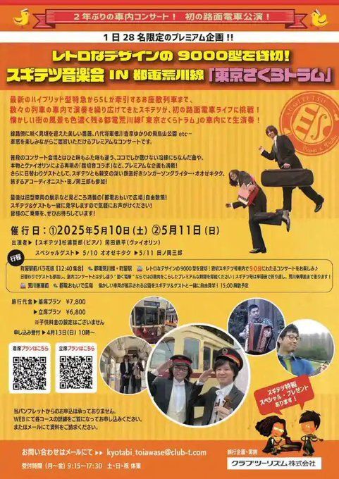 【コンサート情報（東京）】
5/10＆5/11　レトロなデザインの9000型を貸切！スギテツ音楽会 IN 都電荒川線「東京さくらトラム」 

buff.ly/FgkJAHl

着席プランキャンセル待ち！立席プラン残り僅か！お申し込みはお早めに！

#スギテツ #さくらトラム #荒川線 #都電 #オオゼキタク #田ノ岡三郎