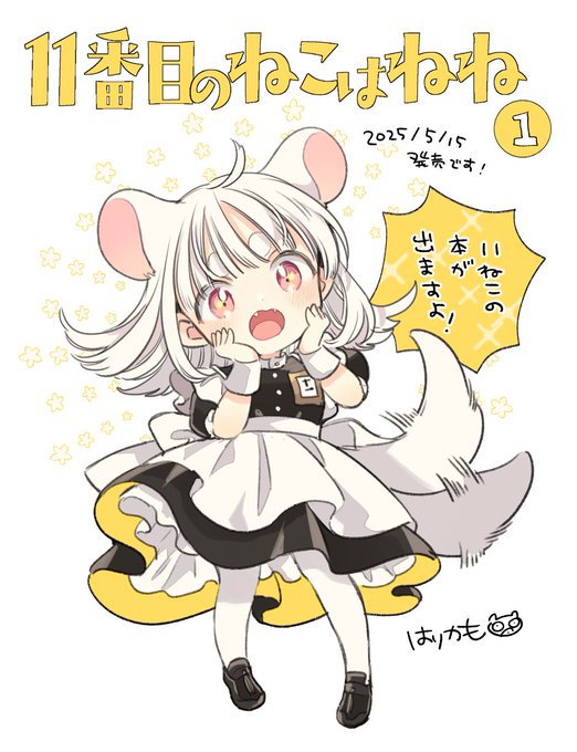 来た!!!
11番目のねこはねね1巻だ!!😭
みんな是非この本を買ってください🙏
ねねちゃんはとてもかわいいですよ!
おすすめです

https://t.co/2INgwuNIrx

#ハルタ #11番目のねこはねね 