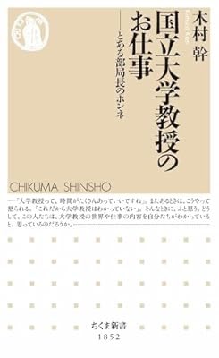 国立大学の現状がわかるすごくいい本だった
本文中では東大・京大と比較して卑下されてるけどあの神戸大で運営費交付金から降りてくる研究費が10万円/年なのは衝撃的…
『国立大学教授のお仕事　――とある部局長のホンネ (ちくま新書)』(木村幹 著) a.co/gnpP9l9