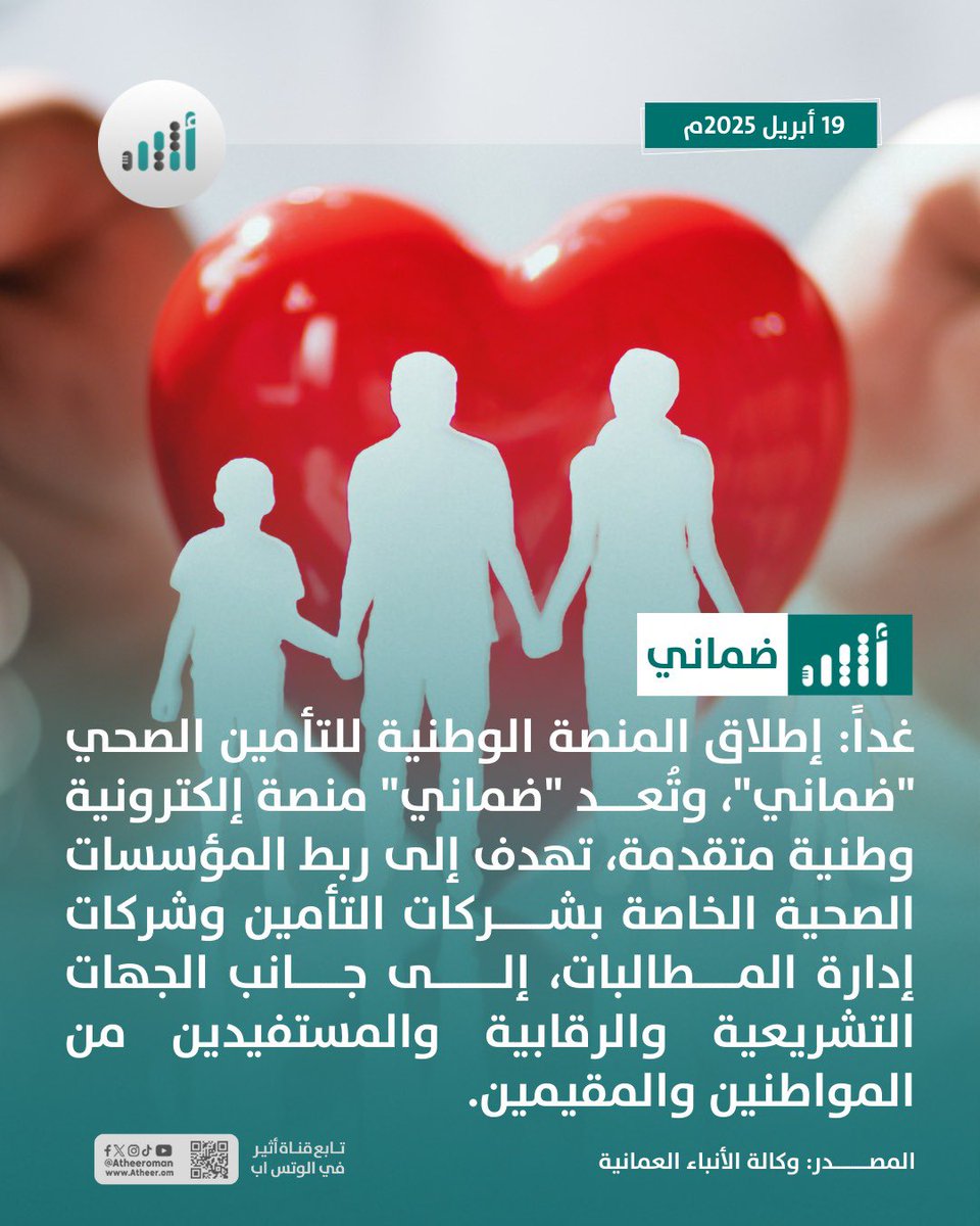 #أثير| غداً: إطلاق المنصة الوطنية للتأمين الصحي "ضماني"
<a href="/fsa_oman/">هيئة الخدمات المالية (FSA) - سلطنة عمان</a> <a href="/OmaniMOH/">وزارة الصحة - سلطنة عُمان</a> 
التفاصيل

ath.re/3Ev25Bi
