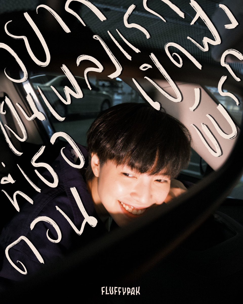 อยากเป็นเพลงแรกที่เธอเปิดฟังตอนขับรถ 🙃

TEASER MV : 21.04.25
OFFICIAL MV : 22.04.25

#อยากเป็นเพลงแรกที่เธอเปิดฟังตอนขับรถ
#fluffypak