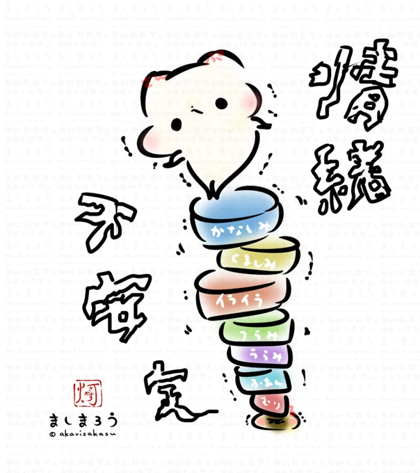「情緒不安定」

ましまろう🐾 