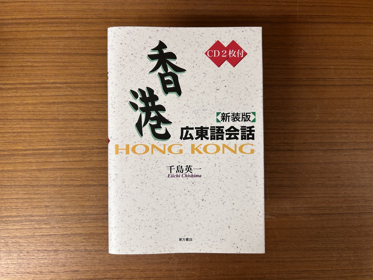 香港広東語会話 新装版』CD2枚付 千島英一 編著／東方書店／2002年
