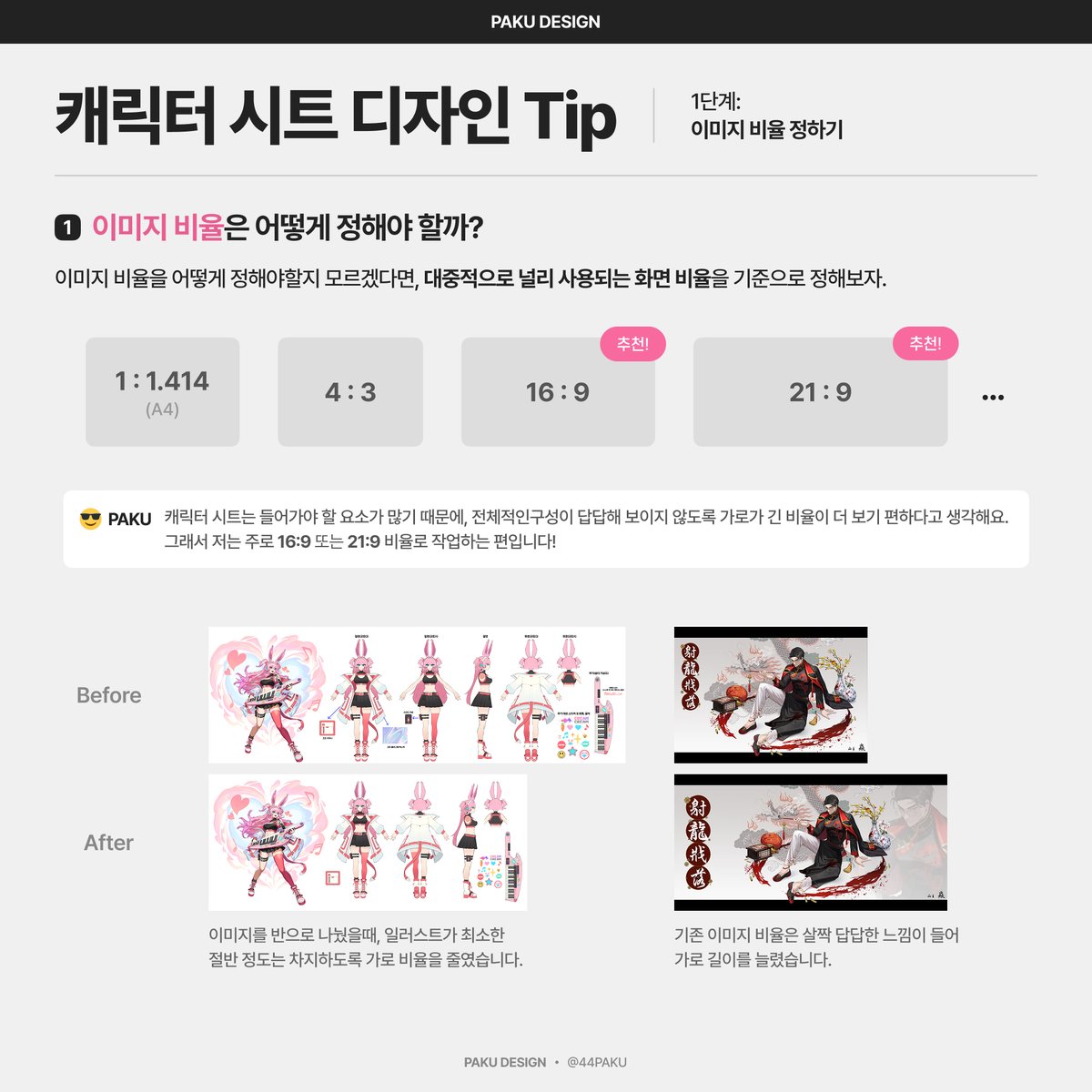 44paku's tweet photo. 캐릭터 시트 디자인 Tip (3/8)
 1. 이미지 비율 정하기

- 이미지 비율을 어떻게 정해야 할지 잘 모르겠다면? 대중적으로 사용되는 예쁜 화면 비율을 참고하자.

- 통일감을 유지하려면 이미지 사이즈와 비율을 똑같이 맞추는 것 잊지 말기! https://t.co/4i3lfuQACX