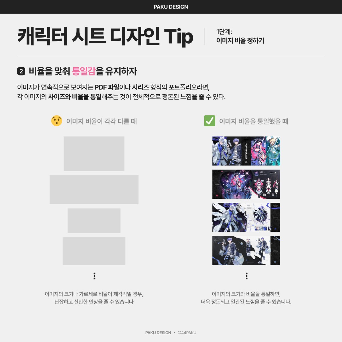 44paku's tweet photo. 캐릭터 시트 디자인 Tip (3/8)
 1. 이미지 비율 정하기

- 이미지 비율을 어떻게 정해야 할지 잘 모르겠다면? 대중적으로 사용되는 예쁜 화면 비율을 참고하자.

- 통일감을 유지하려면 이미지 사이즈와 비율을 똑같이 맞추는 것 잊지 말기! https://t.co/4i3lfuQACX