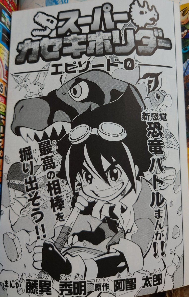 月刊コロコロ2010年11月号にスーパーカセキホリダーの販促漫画ありま