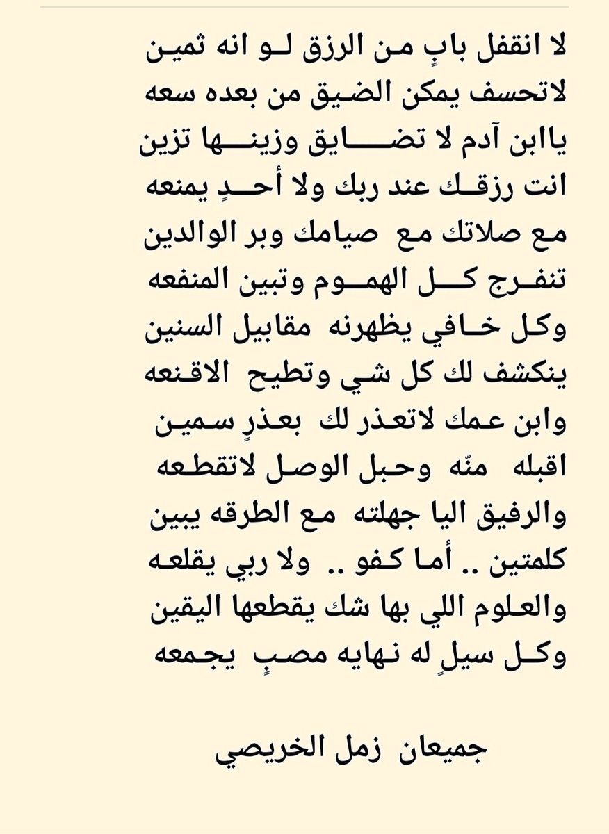 3gmi3's tweet photo. .

.

   الرفيق  اليا جهلته   مع   الطرقه يبين
   كلمتين :  اما   كفو    ولا   ربي  يقلعه

            جميعان زمل الخريصي

.

. https://t.co/iHvMkPV80y