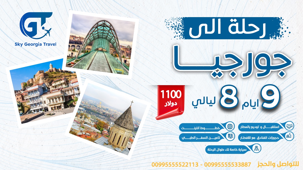 sky189531's tweet photo. جورجيا للسياحة باقوي العروض من الشركة الرائدة للسياحة فى جورجيا Sky Georgia للحجز والاستفسار عبر الواتس https://t.co/KlfnjL4Rhw #جورجيا #مكة #سياحه https://t.co/uS7kmltua0