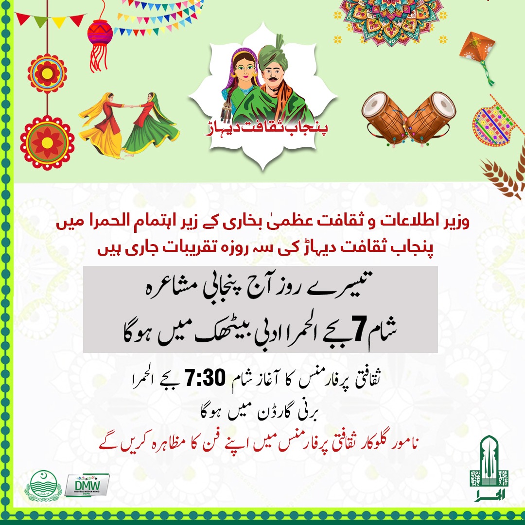 GovtofPunjabPK's tweet image. وزیراطلاعات وثقافت عظمیٰ  بخاری کے زیر اہتمام الحمراء میں پنجاب ثقافت دیہاڑ کی سہ  روزہ تقریبات جاری ہیں 
#Day3
#alhamra #lac #PunjabCultureDay  #cultureday #PunjabCultureDay2025  #freeentry