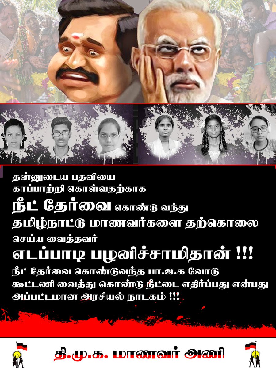 dmk_studentwing's tweet photo. தன்னுடைய பதவியை காப்பாற்றி கொள்வதற்காக நீட் தேர்வை கொண்டு வந்து தமிழ்நாட்டு மாணவர்களை தற்கொலை செய்ய வைத்தவர் எடப்பாடி பழனிச்சாமிதான்!

நீட் தேர்வை கொண்டு வந்த பா.ஜ.க-வோடு கூட்டணி வைத்து கொண்டு நீட்டை எதிர்ப்பது என்பது அப்பட்டமான அரசியல் நாடகம்!

#BanNEET #BanADMK #DMKStudentWing https://t.co/UrPoAulgXk
