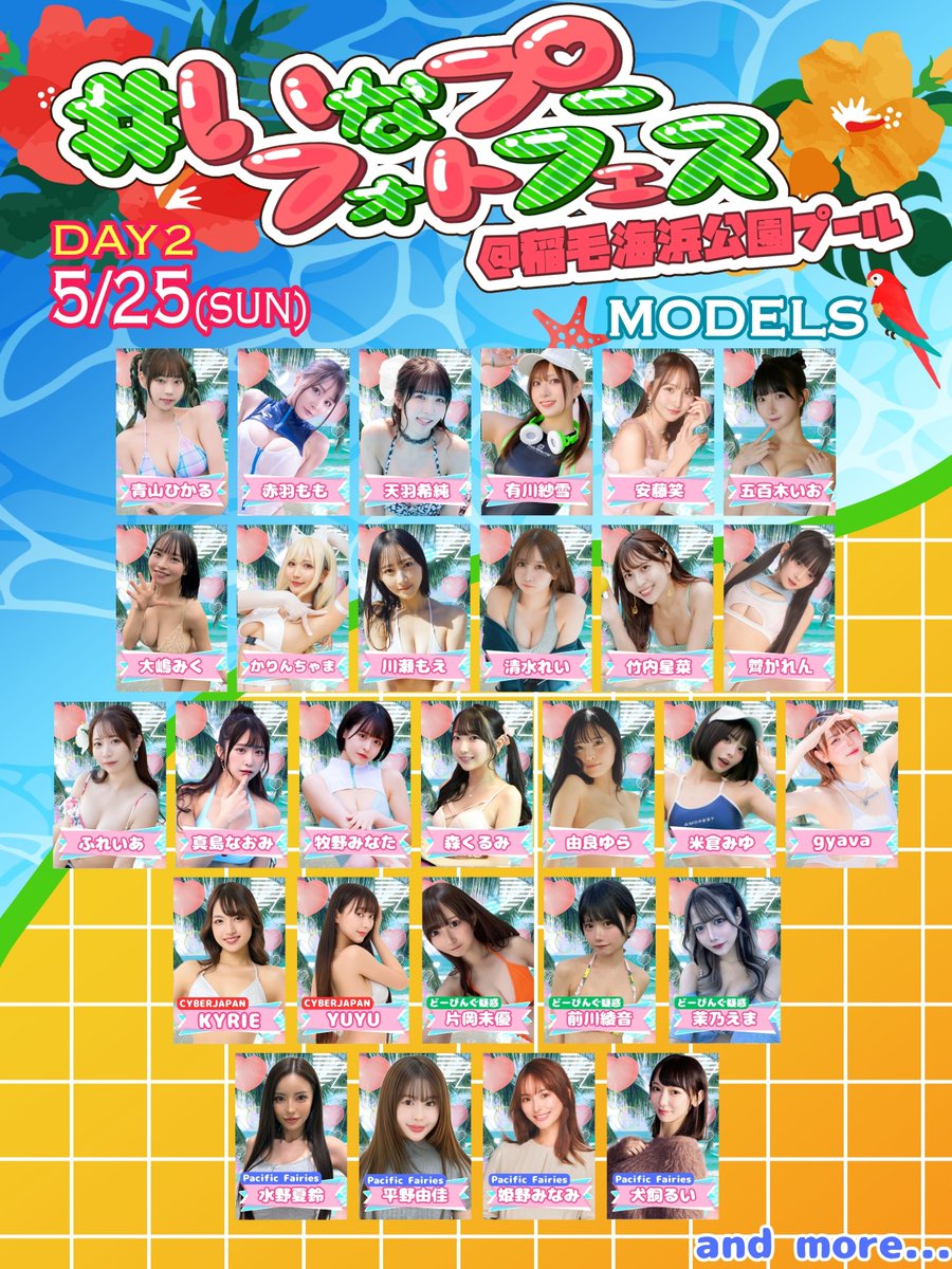🌻🌊いなプー出演者リスト大公開🌊🌻
今年も豪華なゲスト陣で開催✨
出演者はもう少し追加予定！

さらに【リポストキャンペーン】開催‼️✨

こちらのポストを【フォロー・いいね・リポスト】
で出演者分のチェキをプレゼント🎁💋
詳細はリプにて😎

いなプー限定チェキ！是非ご参加ください㊗️🎉

🎟