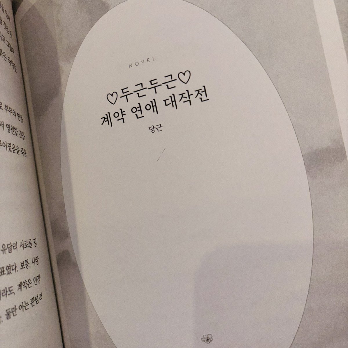 #솔음사헌_순애_게스트북

♡두근두근 계약연애 대작전♡ 파트로 참가한 당근입니다!! 특전도 아름답고 무려 300페이지가 넘는 순애북이라니 감개무량하네요...🥺

모두 수고 많으셨고 특히 주최해 주셔서 감사합니다:)