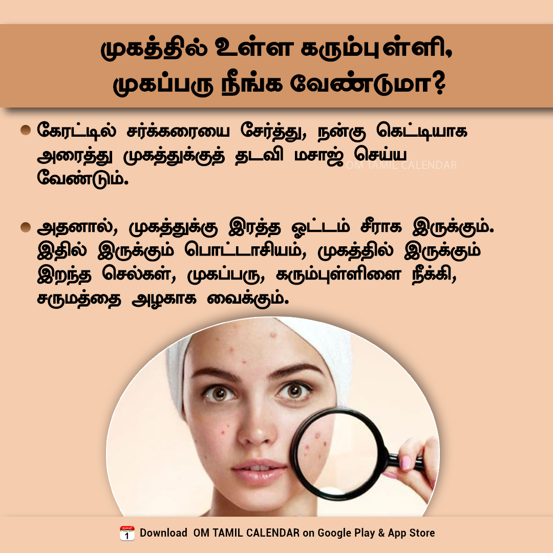 OmTamilCalendar's tweet photo. முகத்தில் உள்ள கரும்புள்ளி, முகப்பரு நீங்க வேண்டுமா?
#NaturalSkincare #ClearSkinTips #FaceGlowNaturally #RemoveDarkSpots #PimpleFreeSkin #சருமஅழகு #SkinCareHack #DIYFacePack #omtamilcalendar https://t.co/KJrCbd2laQ