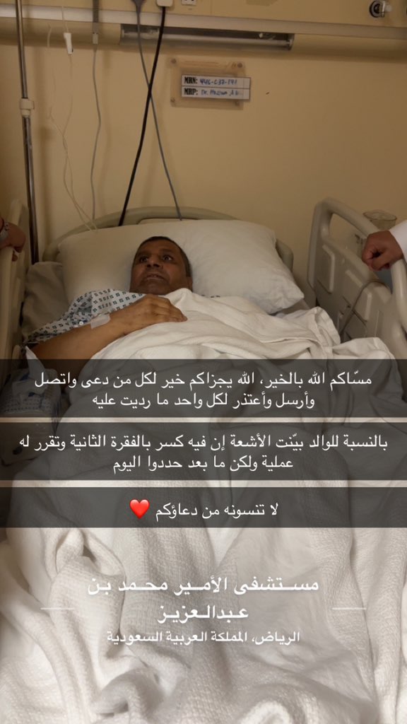 hh_saa's tweet photo. السلام عليكم ورحمه الله وبركاته 

يبلّغكم الوالد كثير السلام  
ويطمنكم إنه طيّب 

ولمن استفسر عن الزيارة فهي متاحة
من الساعة الرابعة عصراً وحتى الساعة التاسعة والنصف مساءً  في مستشفى الأمير محمد بن عبدالعزيز بالرياض 

وشكراً لكل من تواصل وأرسل وزار ❤️. https://t.co/3fOHRfsL2X