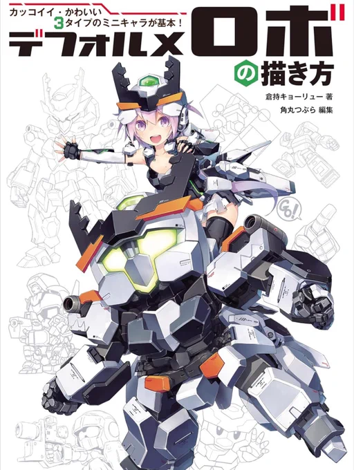 そしてこちらも宣伝させてください。 デフォルメロボの絵を色々体型別に考えるところから分析した、【デフォルメロボの描き方】 執筆しました。 この本を描いたおかげてワタルのメカデザインできた気がします。 よろしくお願いします。