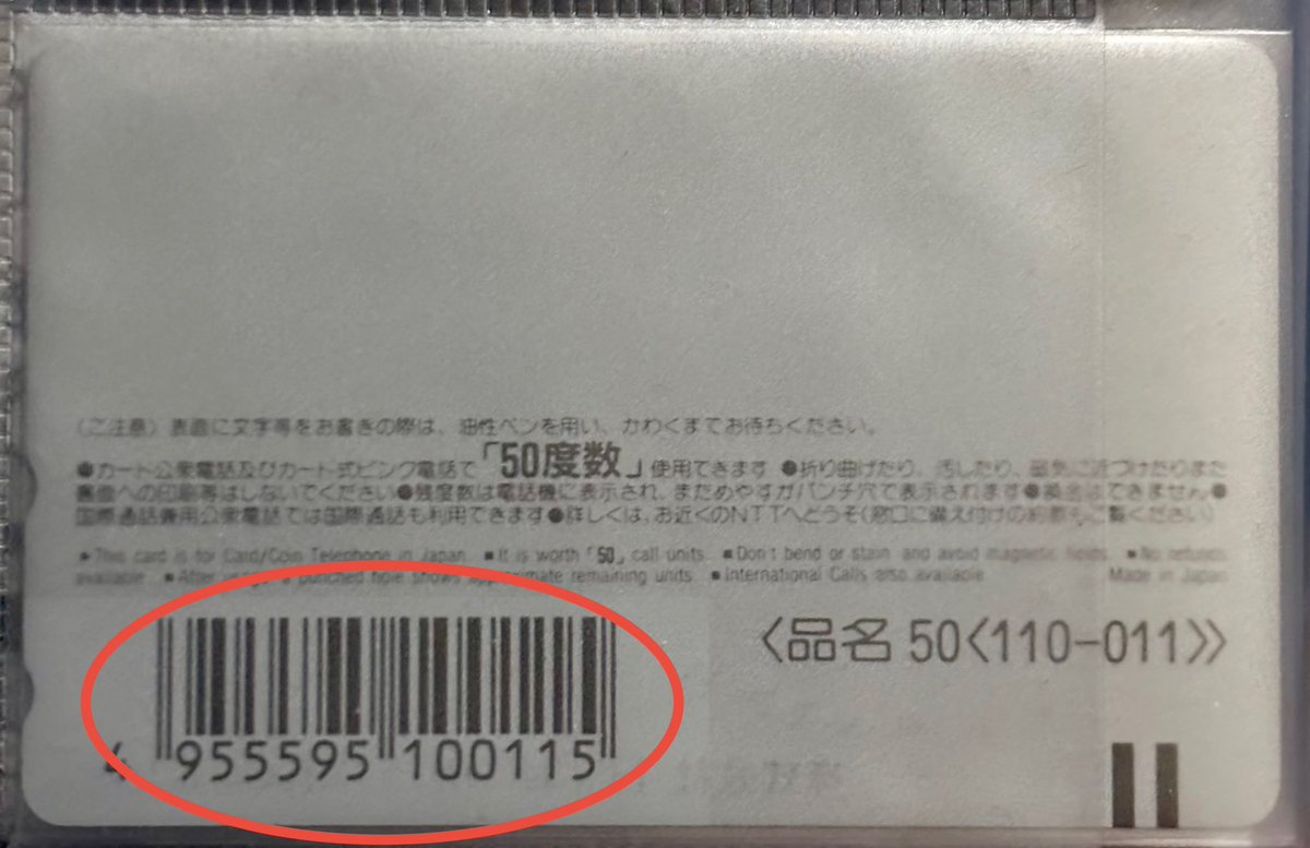 今日は親友テレカの裏面について。 基本的に裏面は灰色の無地ですが