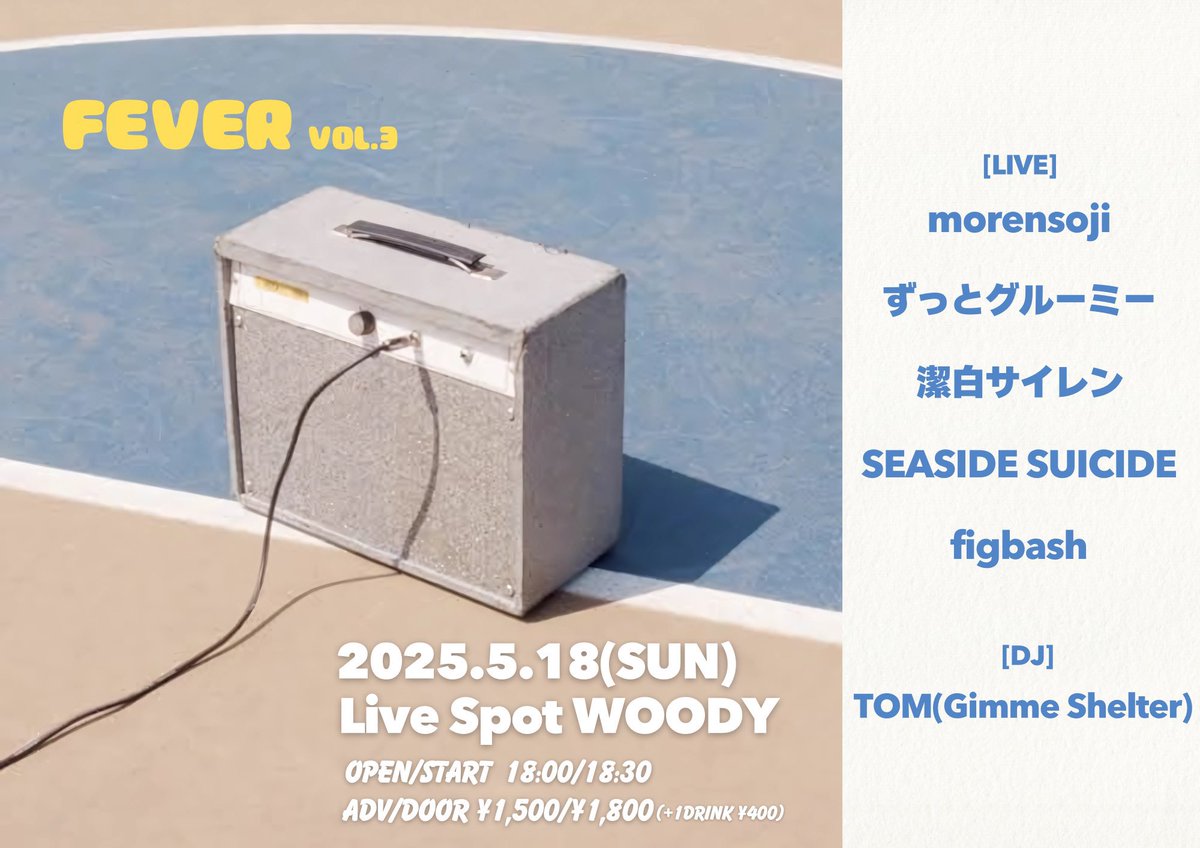 ⚡︎5月のライブ⚡︎

『FEVER vol.3』
at Live Spot WOODY

2025.5.18(sun)
OPEN/START 18:00/18:30
ADV/DOOR ¥1,500/¥1,800(+1drink)

[LIVE]
morensoji
ずっとグルーミー
潔白サイレン
SEASIDE SUICIDE
figbash

[DJ]
TOM(Gimme Shelter)

チケットのご予約はDMまで ! 🎫
