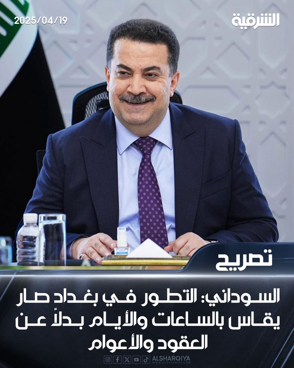 alsharqiyatv's tweet photo. السوداني: التطور في بغداد صار يقاس بالساعات والأيام بدلاً عن العقود والأعوام

#الشرقية_نيوز https://t.co/Sm7TcdHeAV