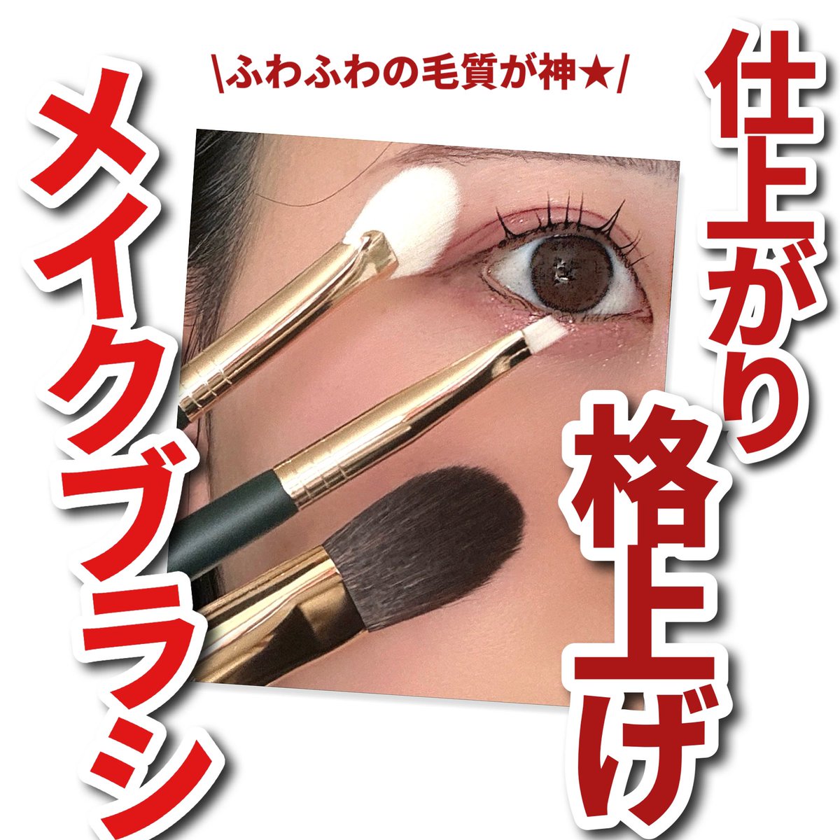 biyobuininu's tweet photo. 【SOOADOR】Okhee& BY MAENG メイクブラシ
ブラシを使うと色がふわっと乗るので、自然に綺麗にメイクが仕上がります🌷
全て毛質が柔らかくてチクチクしなかった🎀
ブラシを使ってメイクスキルあげちゃいましょ〜🫶
#PR #スアドール #SOOADOR
#BYMAENG #okhee #メイクブラシ
#メイクグッズ https://t.co/81YpzD10Jp