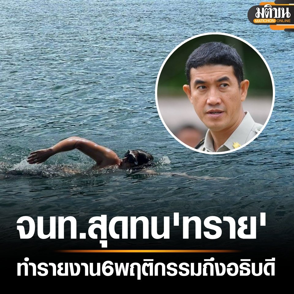 Unrulycat2511's tweet photo. 1.มักอ้างตัวว่าเป็นที่ปรึกษาอธิบดีกรมอุทยาน และใช้อำนาจ สั่งการเจ้าหน้าที่ให้เข้าร่วมสนับสนุนภารกิจ ตลอดจนขอใช้ยานพาหนะของอุทยานแห่งชาติโดยไม่ขออนุญาตและไม่แจ้งล่วงหน้า ซึ่งส่วนมาก รถ เรือ จะติดภารกิจประจำของอุทยานฯ ทำให้ประสิทธิภาพในการทำงานลดลง

2.ใช้ทีมงานที่เป็นชาวต่างชาติ เข้ามาร่วมกิจกรรมโดยไม่ขออนุญาต การบินโดรนหรือการถ่ายคลิปวิดีโอ ต่างๆ ก็ไม่ได้ขออนุญาต และทุกครั้งที่เข้ามาภายในอุทยานฯ มักจะมีตากล้อง ประมาณ 2-3 คน และผู้ดูแล (Body guard) 1 คน ร่วมภารกิจด้วยทุกครั้ง โดยการลงคลิปเท่าที่ทราบนายทราย มักจะลงในช่องทางของตนเอง ไม่เคยพบเห็นลงให้ในช่องทางของกรมอุทยานฯ

3.มีการตักเตือนนักท่องเที่ยว ไกด์ คนเรือ หรือผู้ประกอบการ บ่อยครั้งมีการใช้คำพูดที่ดูถูกเหยียดหยาม หรือด้อยค่าบุคคล พาดพิงถึงการศึกษาของคู่กรณีว่าคุณวุฒิต่ำกว่าตัวเอง อวดอ้างว่าตัวเองเป็นนักอนุรักษ์และรักธรรมชาติมากกว่าคนอื่นๆ ซึ่งผู้ประกอบการในพื้นที่มีความไม่พอใจอย่างยิ่ง ทำให้เจ้าหน้าที่ผู้ปฏิบัติงานประจำพื้นที่ มีความลำบากในการทำงานมาก เพราะผู้ประกอบการเข้าใจว่านายทรายเป็นเจ้าหน้าที่อุทยานฯ จึงตำหนิและกล่าวว่าเจ้าหน้าที่แบบเหมารวม

4.ไม่ทราบว่ามีคุณวุฒิหรือความเชี่ยวชาญหรือผลงานที่เด่นชัดด้านงานทางทะเลใด ที่มีความเหมาะสมต่อการเป็นที่ปรึกษาอธิบดีกรมอุทยานฯ ด้านการอนุรักษ์สิ่งแวดล้อมทางทะเล เพราะที่ทราบโดยทั่วกันคือ เป็นบุคคลที่ชื่นชอบการว่ายน้ำ

5.นายทราย มักจะลงคอนเทนต์ในช่องทางของตนเอง กรณีการปฏิบัติงานร่วมกับเจ้าหน้าที่ ซึ่งโน้มน้าวให้บุคคลมองเห็นถึงภาพลักษณ์ที่ดีด้านการอนุรักษ์สิ่งแวดล้อมทางทะเลของตนเอง แต่ในข้อเท็จจริงมักจะไม่ได้ร่วมกิจกรรมดังกล่าวตั้งแต่ต้นหรือปฏิบัติงานจนแล้วเสร็จ

6.นายทราย มักจะมีกิจกรรมด้านการอนุรักษ์สิ่งแวดล้อมทางทะเล ที่เหมือนจะมีวัตถุประสงค์ที่สนองความต้องการตนเองแอบแฝงอยู่ เช่น กิจกรรมว่ายน้ำสำรวจขยะ บริเวณเกาะต่างๆ กิจกรรมดำน้ำลึกสำรวจความหลากหลายของปะการัง ในสถานที่และช่วงเวลาที่สัตว์ทะเลหายากเข้ามาบริเวณดังกล่าว เป็นต้น เมื่อมีกิจกรรมข้างต้น เจ้าหน้าที่ต้องเตรียมยานพาหนะ น้ำมันเชื้อเพลิง ตลอดจนอาหารสำหรับของทีมงานนายทราย โดยตัวนายทราย มีข้อจำกัดในการรับประทานอาหารและน้ำดื่ม กล่าวคือ นายทราย ไม่ทานอาหารทะเลและอาหารที่มีส่วนผสมของวัตถุดิบจากทะเล ด้วยเหตุผลที่ว่าไม่ต้องการทำร้ายทะเล และน้ำดื่มต้องเป็นน้ำแร่ เท่านั้น