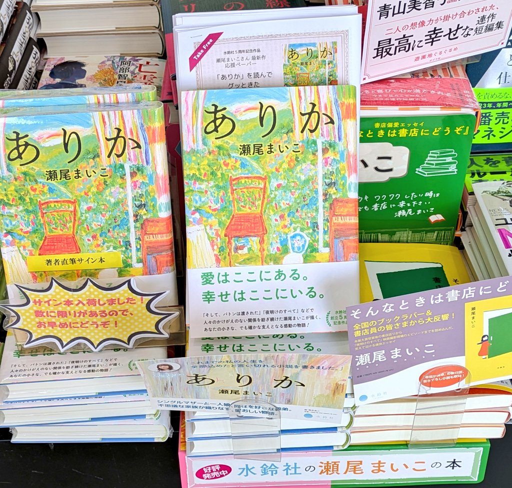 豊明店】水鈴社5周年記念作品 瀬尾まいこさんの『ありか』のサイン本が