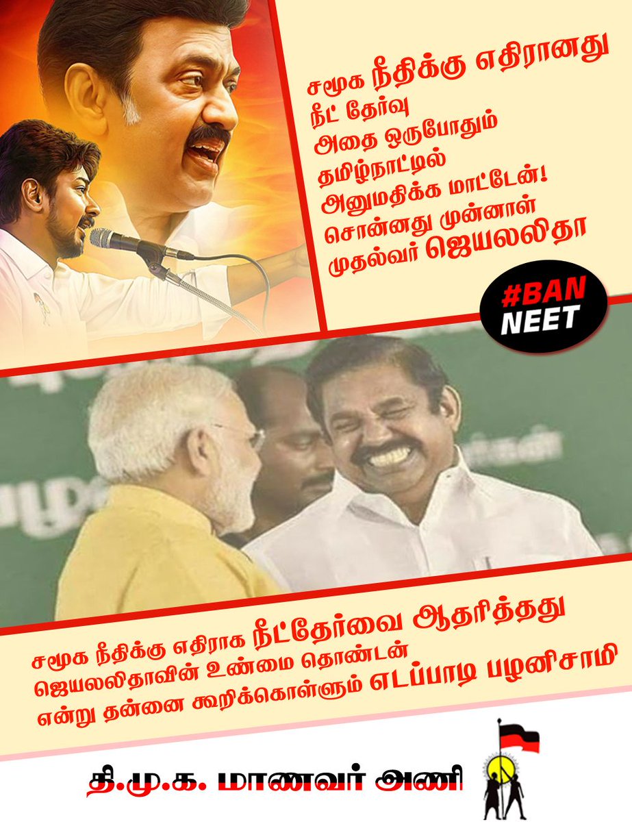 dmk_studentwing's tweet photo. சமூக நீதிக்கு எதிரானது நீட் தேர்வு! அதை ஒருபோதும் தமிழ்நாட்டில் அனுமதிக்க மாட்டேன்
சொன்னது முன்னாள் முதல்வர் ஜெயலலிதா!

சமூக நீதிக்கு எதிராக நீட்தேர்வை ஆதரித்தது ஜெயலலிதாவின் உண்மை தொண்டன் என்று தன்னை கூறிக்கொள்ளும் எடப்பாடி பழனிசாமி!

#BanNEET #BanADMK #DMKStudentWing https://t.co/g88YBQjHmz