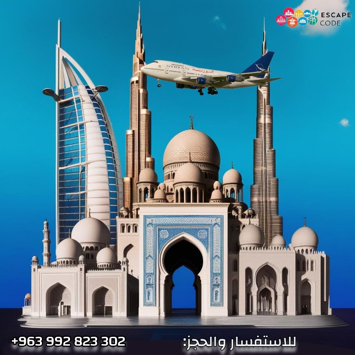EscapeTourism's tweet photo. اخبار سعيدة 🙏🌿
رحلات دمشق - الأمارات 
ستعود من يوم الأحد 20.04.2025 
سنوافيكم بالتفاصيل قريباً 😍 
📱واتساب : 0992823302
💌 إيميل: escapecodefortravelandtourism@gmail.com
صفحتنا على الانستغرام:
https://t.co/cEgLQIHnSb
#Escape_Code #سياحة_وسفر #حجوزات_سفر https://t.co/MPcy64CayM