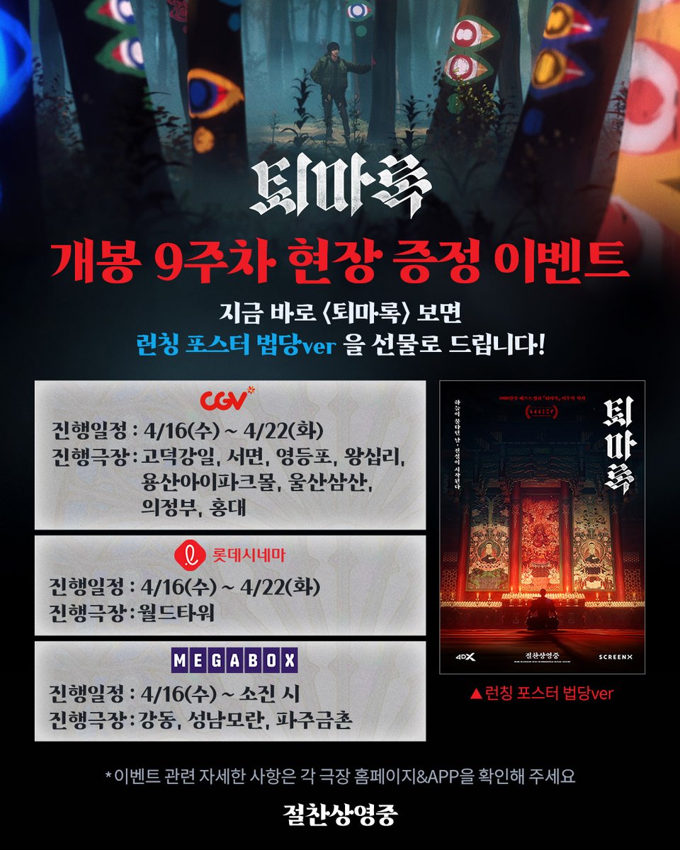 드디어 퇴마록이 대망의 50만 관객을 돌파했네요!

 저도 지난번 원작 소설 증정 특전 관람에 이어, 23일까지 진행되는 사인 포스터 특전 관람까지 총 7회의 관람을 마치고 왔습니다.

 50만 관객을 달성하기까지 로커스 애니메이션 분들과 쇼박스 분들, 그리고 퇴사자 분들 정말 수고 많으셨습니다!