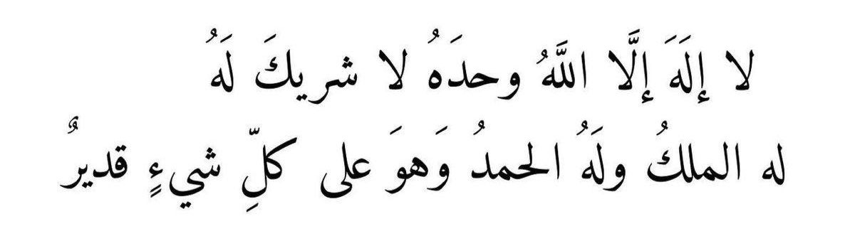 _412A's tweet photo. مِن الإنجازات اليومية العظيمة أن تُعان على قول: لا إله إلا الله وحده لا شريك له، له الملك وله الحمد وهو على كل شيء قدير (مئة مرة). 
" فإنها ماحية السيئات، والثواب المضاعف، والحِرز العظيم، و لا يأتي أحدٌ بأفضل مما جئت به،إلا أحد عمل أكثرَ من ذلك ". https://t.co/4f4m3La2H8
