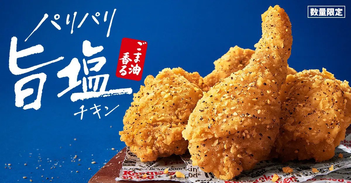 ４月２３日よりケンタッキーから、さっぱりとした旨塩味のチキンにパリパリ食感の衣をまとわせた、外はパリパリ、中はジューシーな味わいが楽しめる「ごま油香るパリパリ旨塩チキン」が発売されます✨