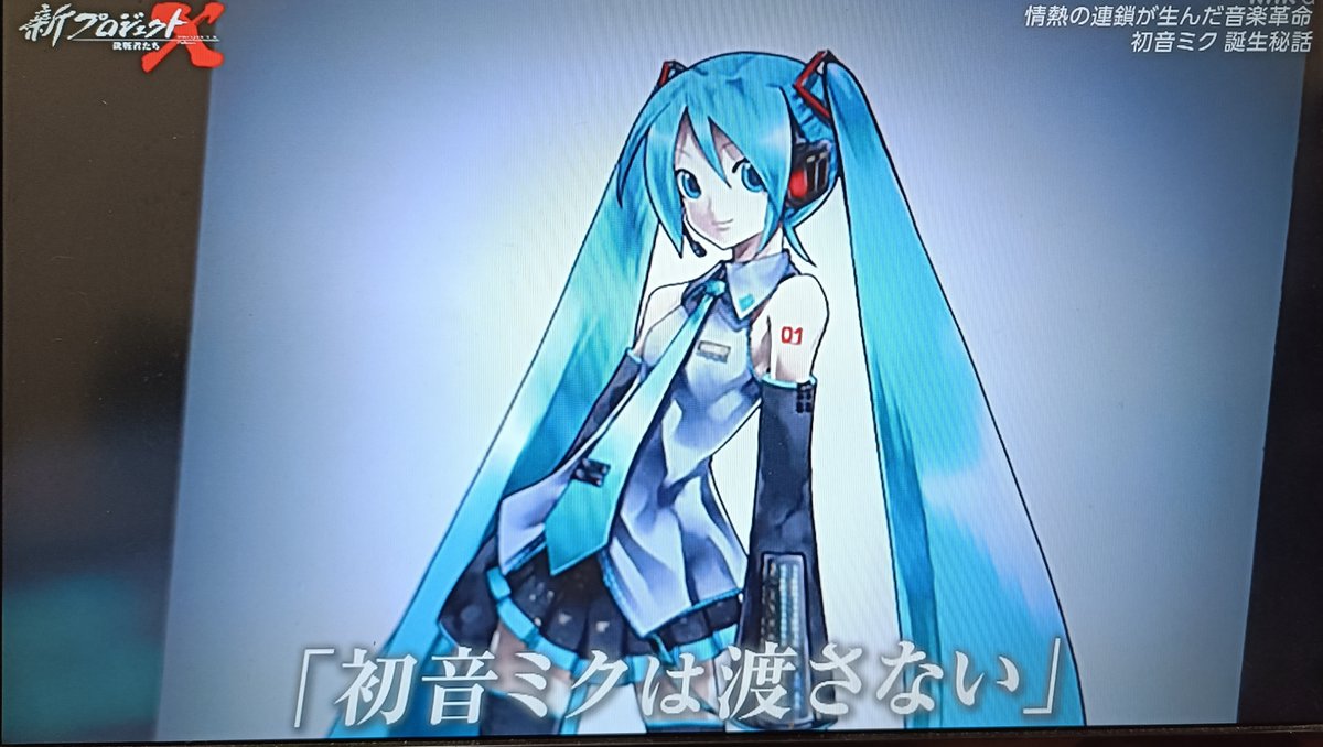 kazu_tealight's tweet image. 新プロジェクトXって、
なんとなく昔に比べて冴えない印象だったけど、
今夜は久しぶりにアツい内容だった、
興味深く面白かった、全然知らんかった～

「初音ミクは渡さない」

　＃プロジェクトX　#初音ミク