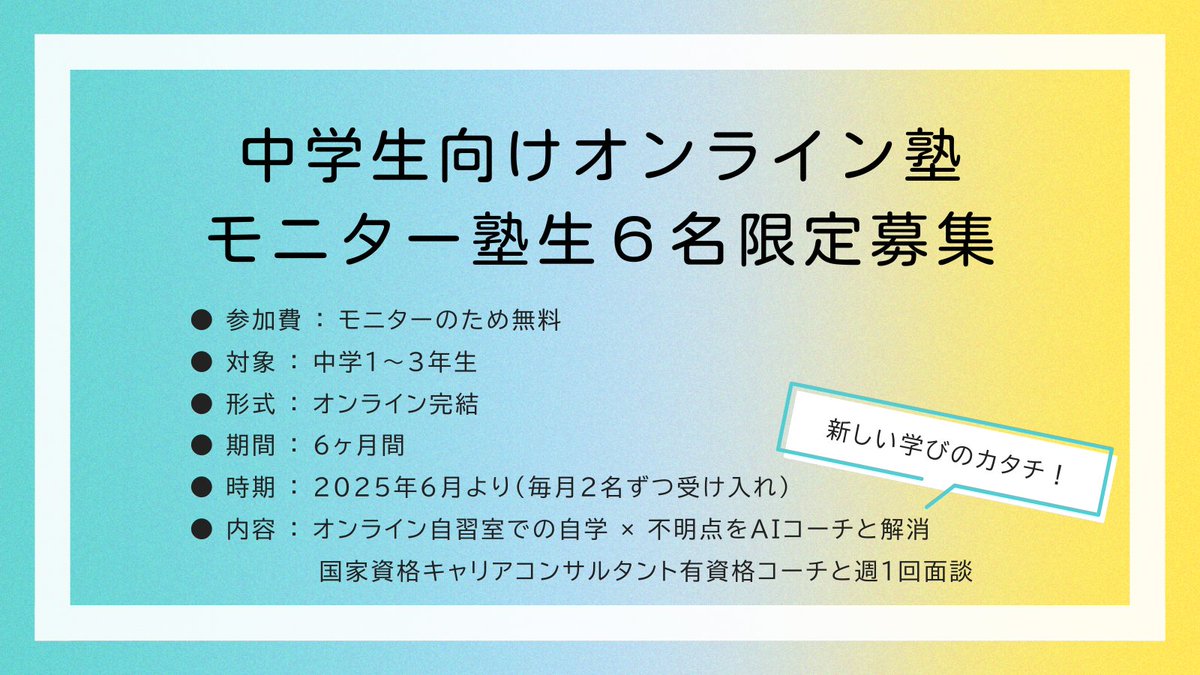 mirai_study_lab's tweet image. 【中学生向けオンライン塾📚】
＼モニター塾生６名限定募集／

この塾では、正解のない社会を生き抜く
“自分で考え、自分で動く力”を育てます。

🌱 オンライン自習室 × AI学習サポート × 週１コーチング
💡参加費無料
📅６月開始予定、５月以降説明会実施

✏️応募はこちら👇
forms.gle/xCHzCQpFe5DCSQ…