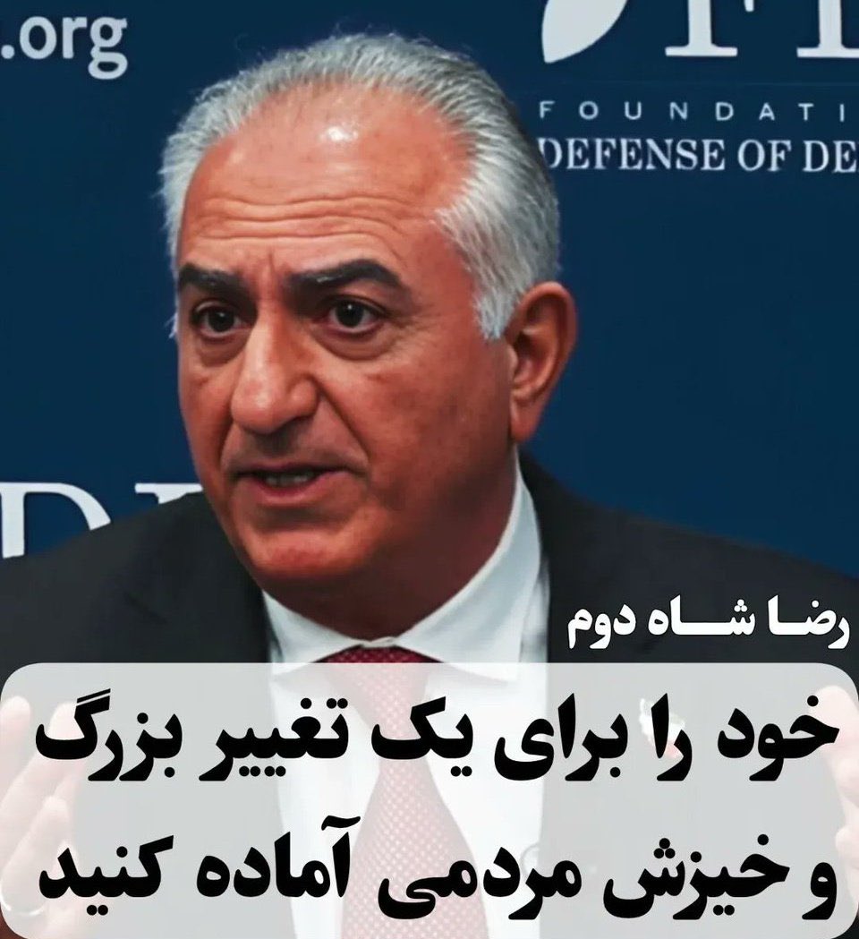 BanooyePahlavi's tweet photo. شاهنشاه رضا پهلوی دوم خود را برای یک تغییر بزرگ و خیزش مردمی آماده کنید
#KingRezaPahlavi https://t.co/MAtd3DFDLg