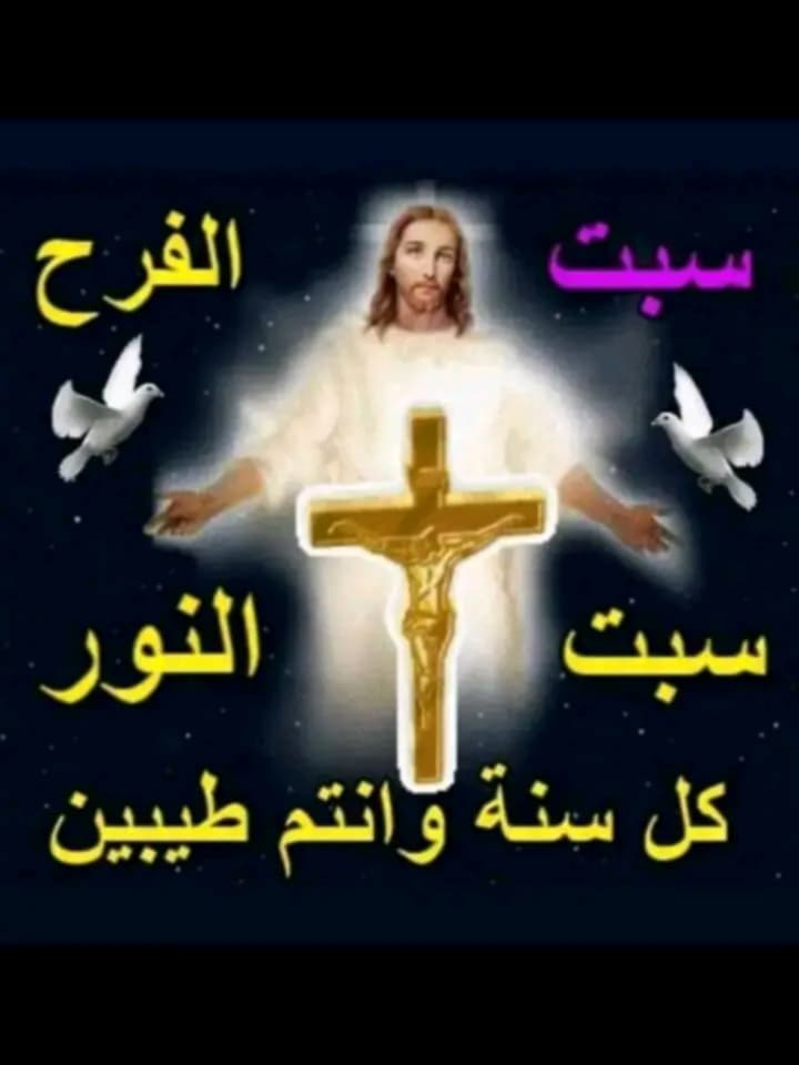 williamsuzy's tweet photo. صباح النور في سبت النور، 
صباح الأمل اللي بيقوم من وسط الألم،
وصباح الرجاء اللي بينور حتى القبور.
النهاردة سبت الهدوء اللي بيسبق الفرح،
سبت الصمت اللي بيحضّر لمجد القيامة
سبت الرجاء اللي بيهمس في ودنك: “لسه الخير جاي
اصحى بقلب مؤمن
وافتكر إن النور دايمًا بيكسب حتى لو اتأخر شوية https://t.co/EkEkEBNgBA