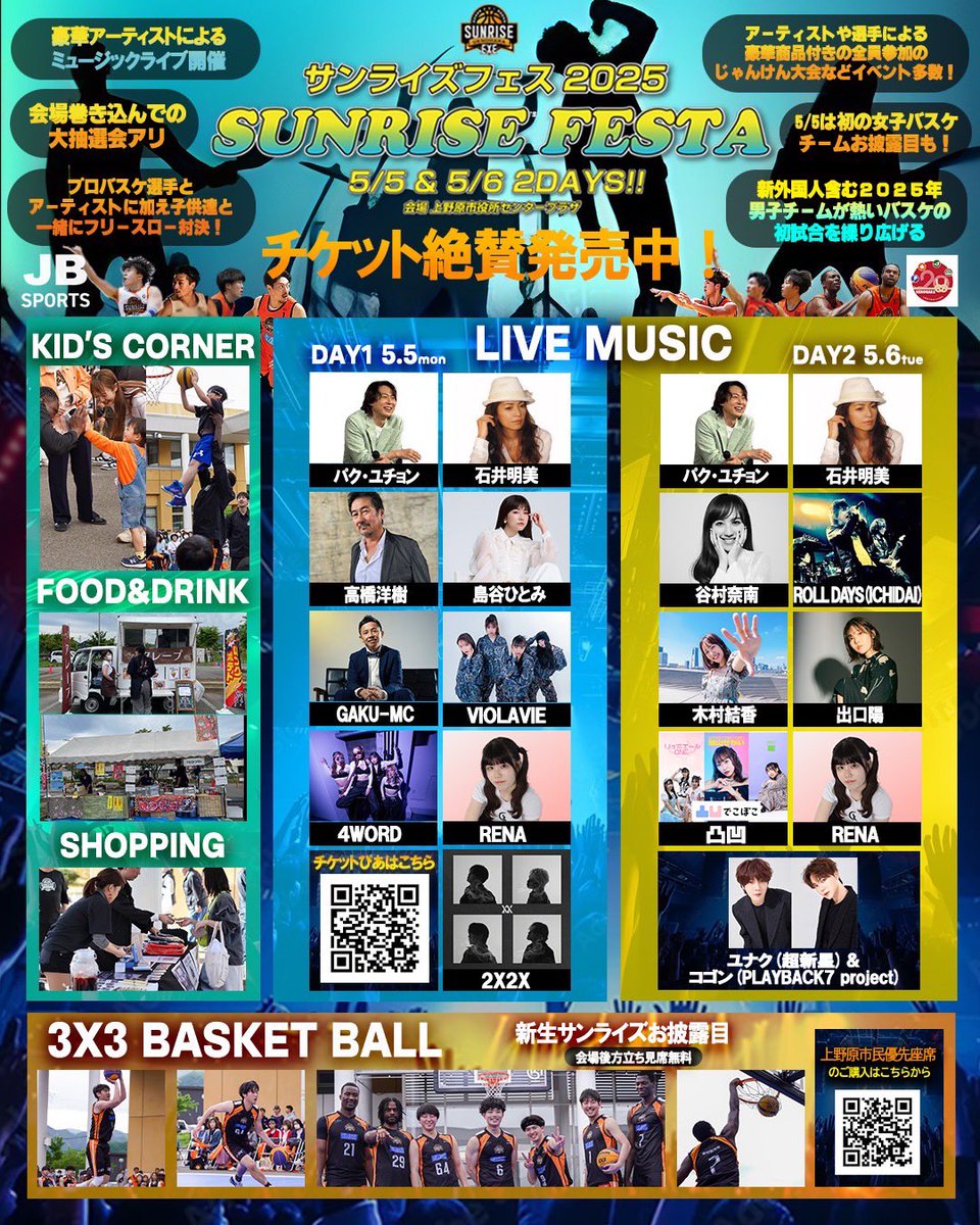 uenoharasunrise's tweet photo. #サンライズフェス 2025✨チケット絶賛発売中🔥イベント盛りだくさん❗️🔴LIVE MUSIC🎤🔵選手＆アーティスト＆子ども達とフリースロー対決🟡会場巻き込んで大抽選会🟣アーティストや選手による豪華賞品付の全員参加のじゃんけん大会🟠3×3バスケの試合等❗️是非GWは上野原へ🔥🎫👉https://t.co/u0nsFr4BZb https://t.co/tFpO6ccNic