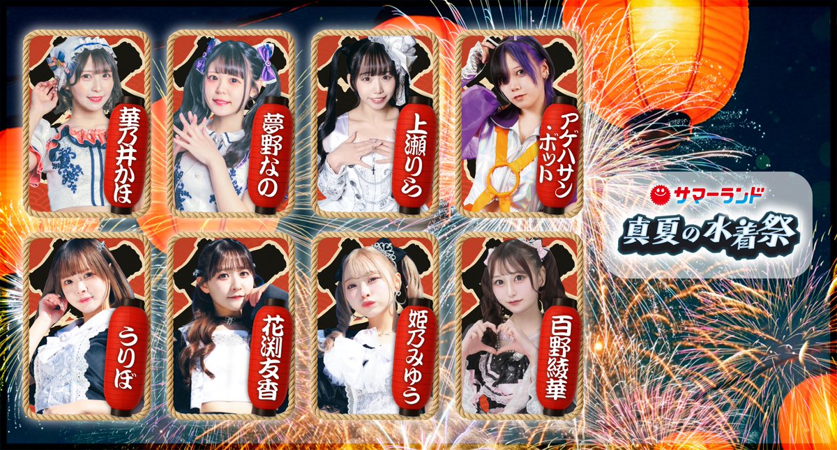 GakuinKinma's tweet photo. 🎇#真夏の水着祭🎇
═════════
第1弾出演者発表❕

🏮華乃井かほ @Glim_kaho
🏮夢野なの@Glim_nano
🏮上瀬りら@kamiserira_UB
🏮アゲハサン・ボット@SS_ageha369
🏮うりぼ@uribo_eclatcia
🏮花渕友香 @tomoka_eclatcia
🏮姫乃みゆう@miyuu_eclatcia
🏮百野綾華 @amar_ayaka

#東京サマーランド https://t.co/cnToci23xO