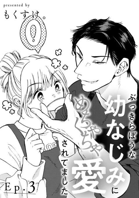 ぶっきらぼうな幼なじみにめちゃくちゃ愛されてました【4話目】がコミックシーモア様で先行配信中です。
4月30日まで1話目が無料で読めますので、この機会に是非!
よろしくお願いします!
https://t.co/AEL96MthiW 