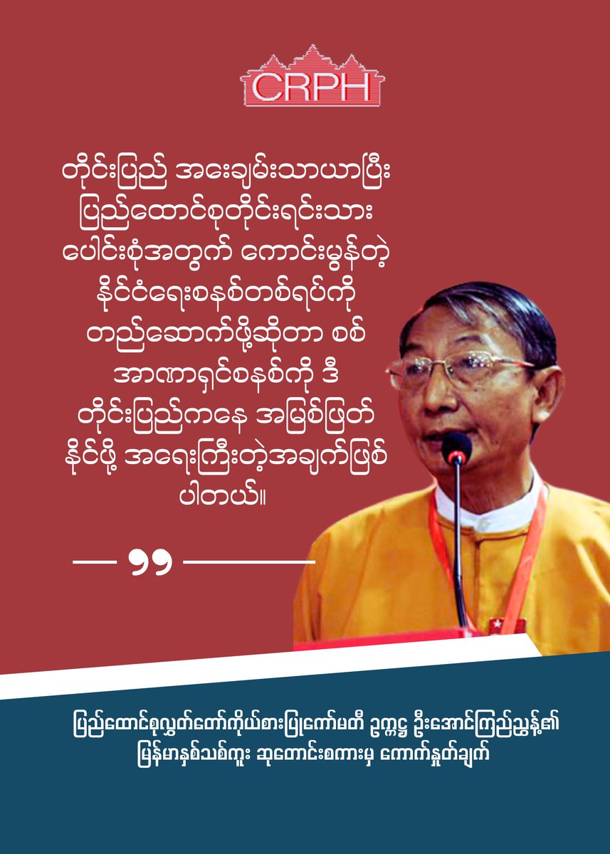 CrphMyanmar's tweet photo. Eradicating the military dictatorship from this country is the important one to be able to have country's peace and prosperous and to build a good political system for all ethnic groups in the Union.

Excerpt from Myanmar's New Year Message of CRPH Chairman U Aung Kyi Nyunt https://t.co/mcjcE8gZH0