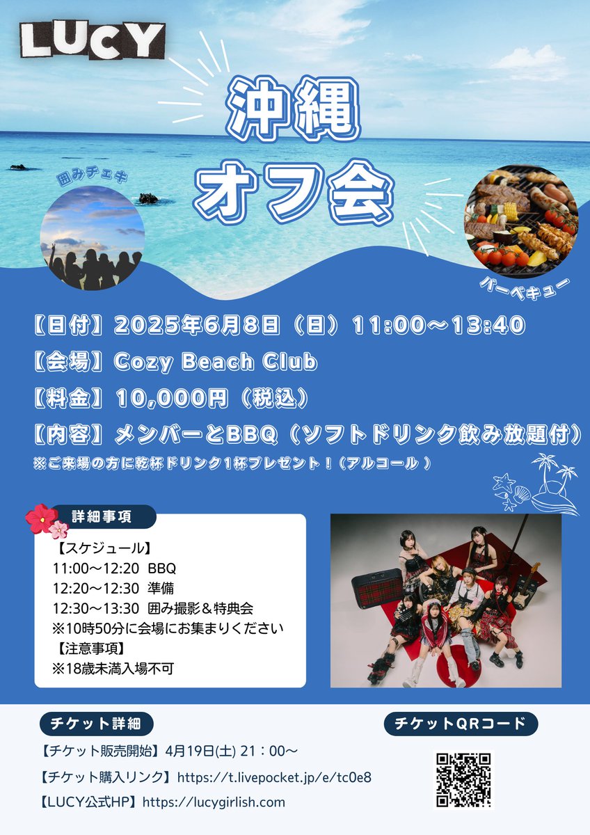 ＼ ＼ ❤️‍🔥沖縄BBQオフ会解禁❤️‍🔥／ ／

LUCYちゃん沖縄上陸記念⛱️
沖縄オフ会開催決定 🎉

✶ 日付 ➠ 6月8日（日）
✶ 時間 ➠ OPEN 10:50 / START 11:00
✶ 会場 ➠ Cozy Beach Club
〒900-0037 沖縄県那覇市辻３丁目３−１
波の上うみそら公園内
✶ 内容 ➠ メンバーとBBQ(ソフトドリンク飲み放題付)