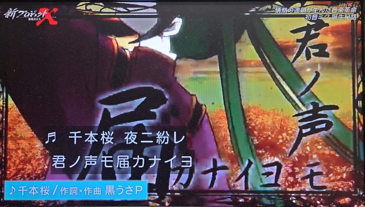 BESAN_T's tweet image. かつて、アッコにおまかせ！とかで侮辱的な扱いをされた初音ミクやボカロPが日本だけでなく世界でも認められ、こうしてNHKのプロジェクトXで取り上げられてるのを見ると、感慨深いものがあるなぁ。#プロジェクトX　#初音ミク