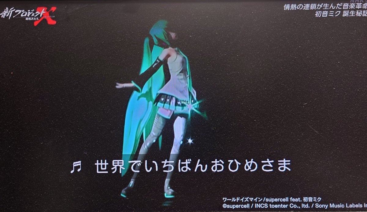 BESAN_T's tweet image. かつて、アッコにおまかせ！とかで侮辱的な扱いをされた初音ミクやボカロPが日本だけでなく世界でも認められ、こうしてNHKのプロジェクトXで取り上げられてるのを見ると、感慨深いものがあるなぁ。#プロジェクトX　#初音ミク